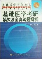 基础医学考研模拟及全真试题解析