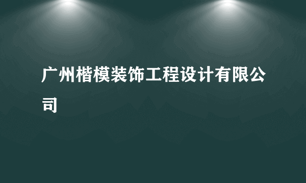 广州楷模装饰工程设计有限公司