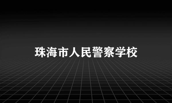 珠海市人民警察学校