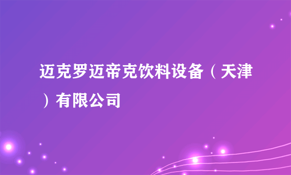 迈克罗迈帝克饮料设备（天津）有限公司