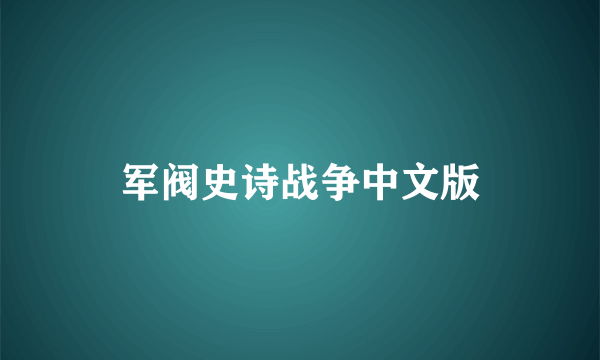 军阀史诗战争中文版