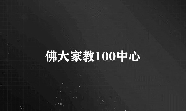 佛大家教100中心