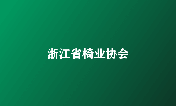 浙江省椅业协会