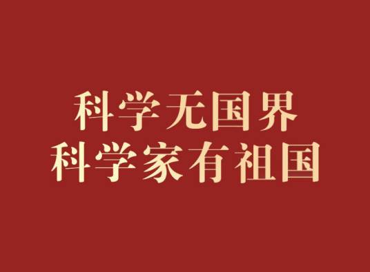 科学无国界，科学家有祖国