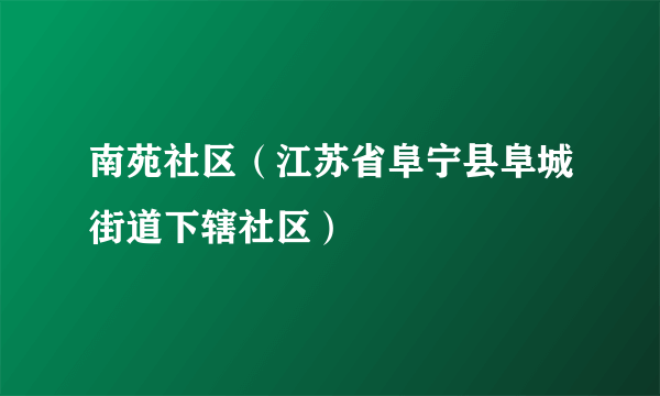 南苑社区（江苏省阜宁县阜城街道下辖社区）