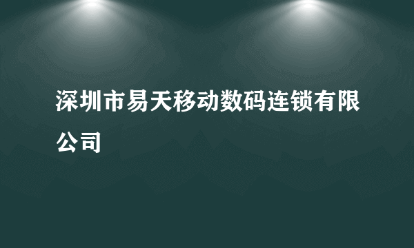 深圳市易天移动数码连锁有限公司