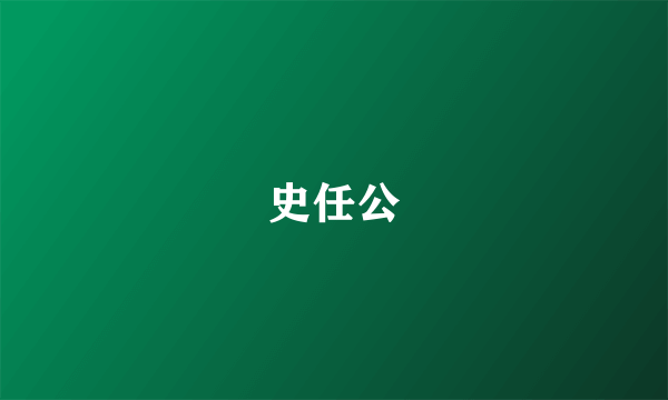 史任公