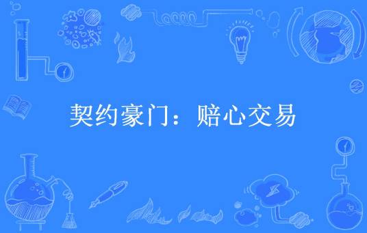 契约豪门：赔心交易（白影所著小说）