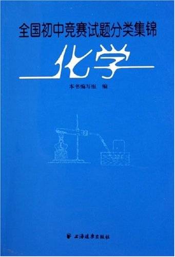 全国初中化学竞赛试题分类集锦