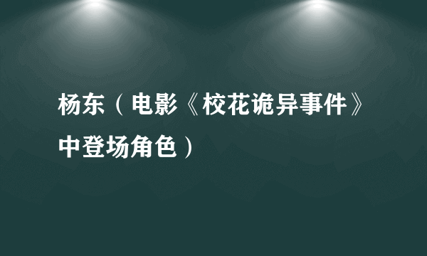 杨东（电影《校花诡异事件》中登场角色）