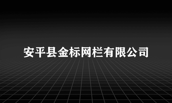 安平县金标网栏有限公司