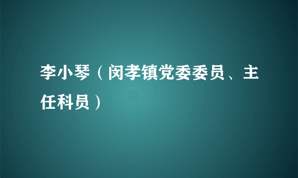 李小琴（闵孝镇党委委员、主任科员）