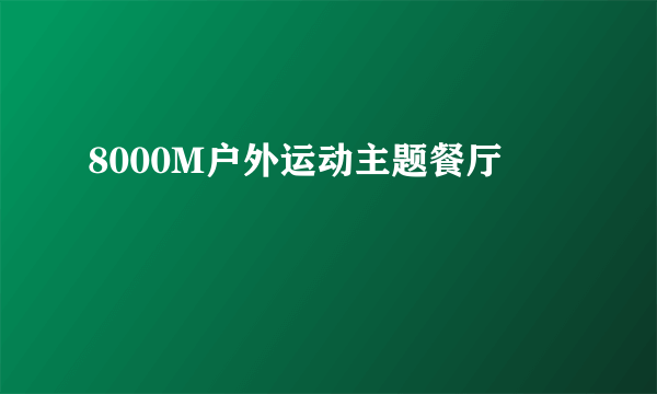 8000M户外运动主题餐厅