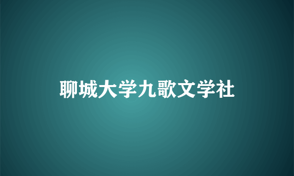 聊城大学九歌文学社