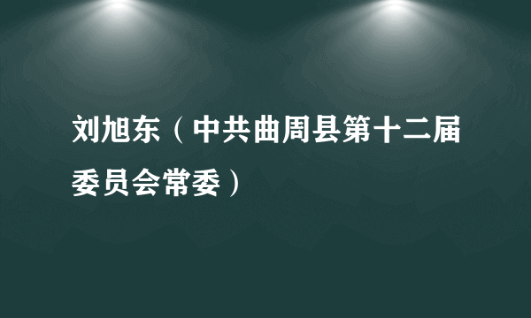 刘旭东（中共曲周县第十二届委员会常委）