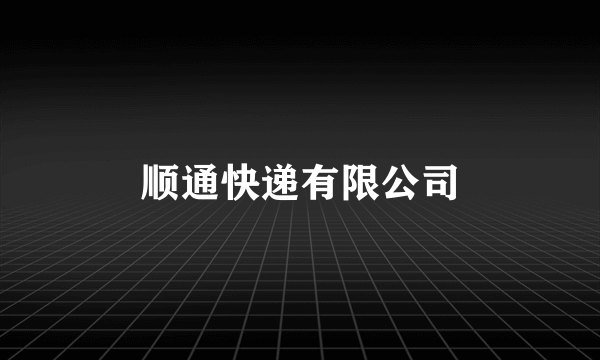 顺通快递有限公司