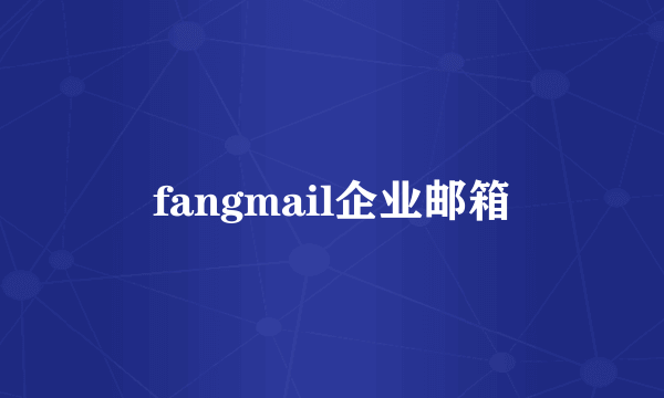 fangmail企业邮箱