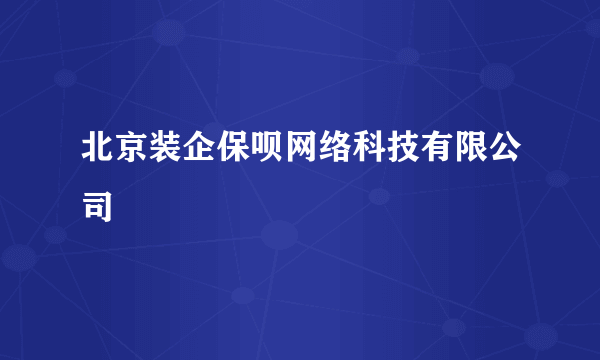 北京装企保呗网络科技有限公司