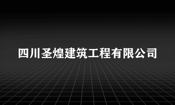 四川圣煌建筑工程有限公司