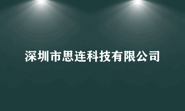 深圳市思连科技有限公司