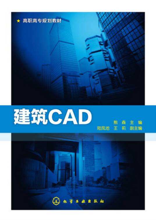 建筑CAD（2016年化学工业出版社出版的图书）