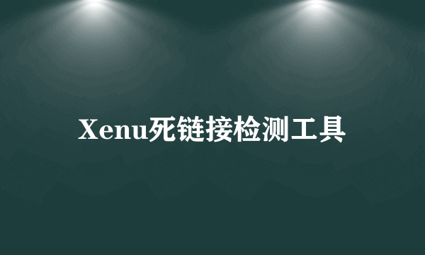 Xenu死链接检测工具