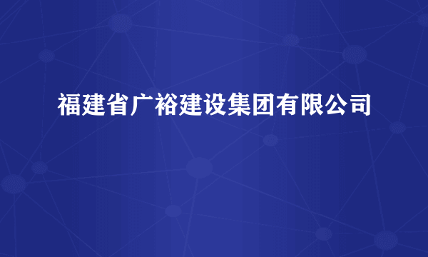 福建省广裕建设集团有限公司