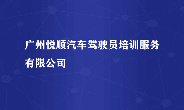 广州悦顺汽车驾驶员培训服务有限公司