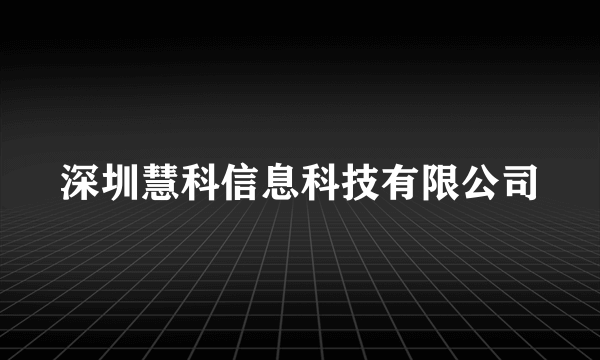 深圳慧科信息科技有限公司