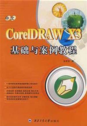 中文CorelDRAW X3基础与案例教程