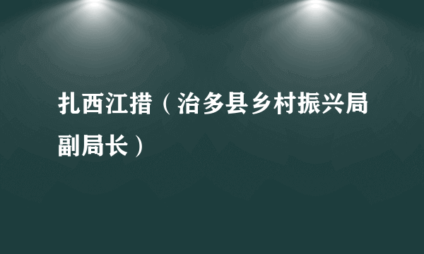 扎西江措（治多县乡村振兴局副局长）