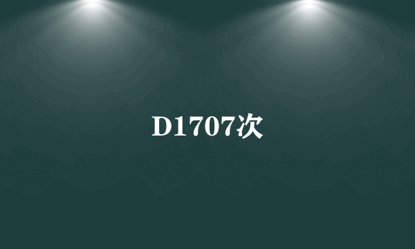 D1707次