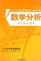 吉米多维奇数学分析习题全集