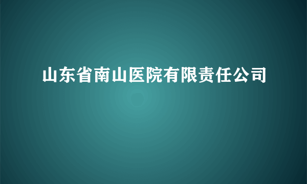 山东省南山医院有限责任公司