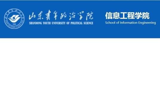 山东青年政治学院信息工程学院