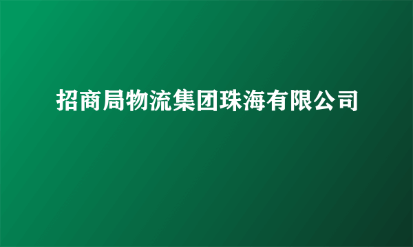 招商局物流集团珠海有限公司