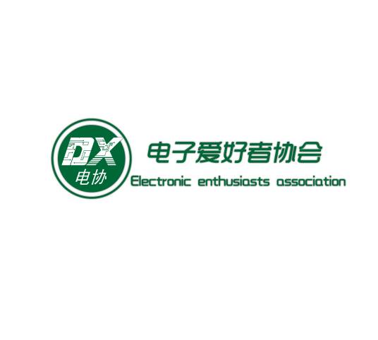 河北科技师范学院电子爱好者协会