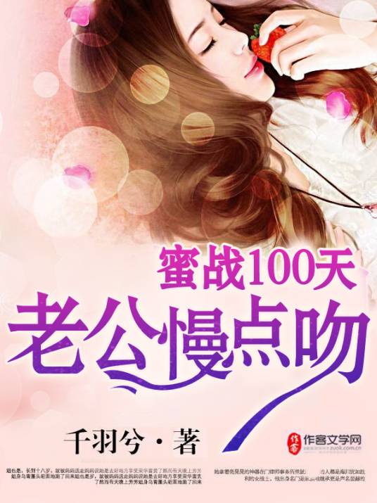 蜜战100天：老公慢点吻