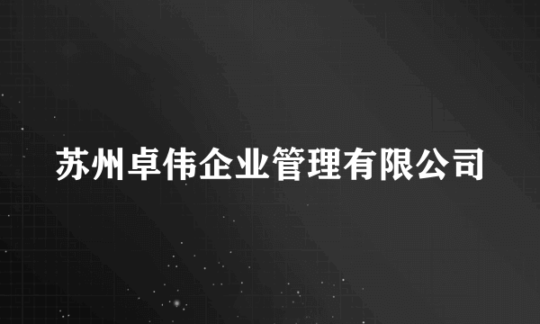 苏州卓伟企业管理有限公司