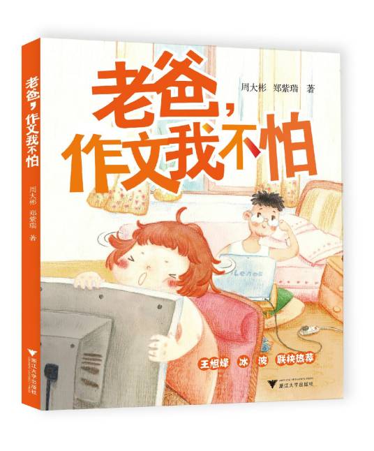 老爸，作文我不怕