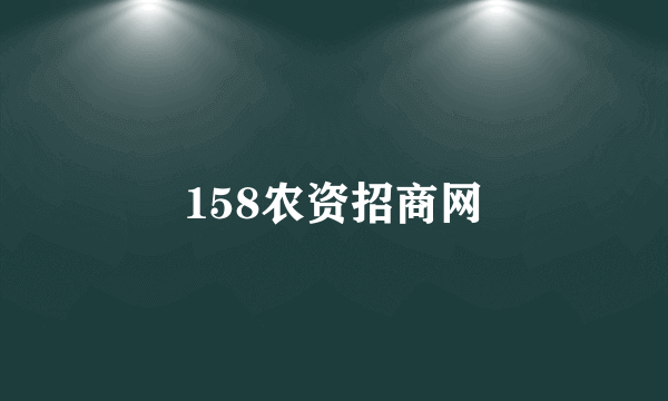 158农资招商网