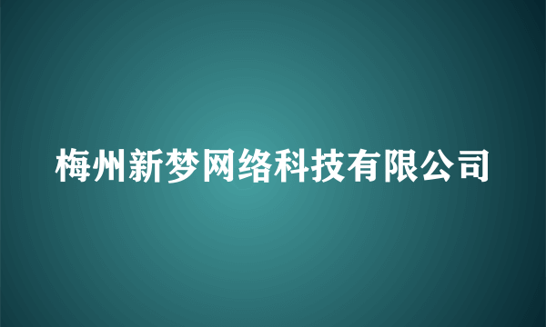 梅州新梦网络科技有限公司