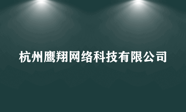 杭州鹰翔网络科技有限公司