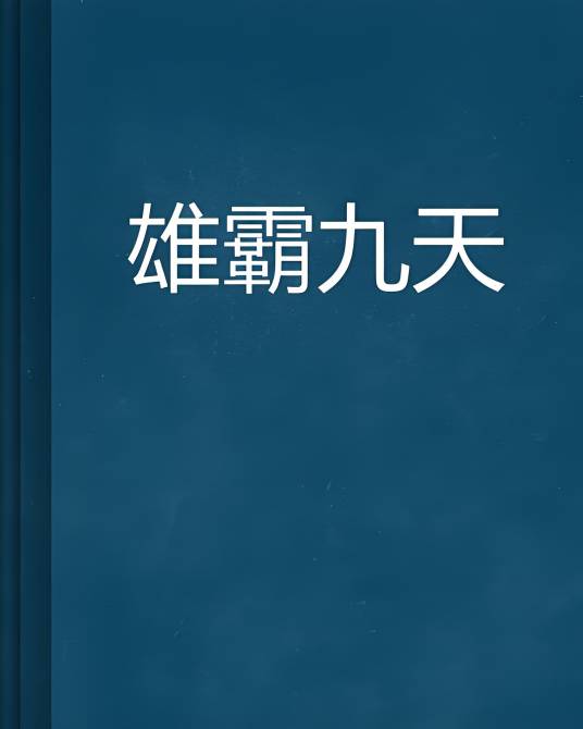 雄霸九天