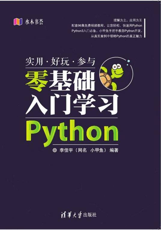 零基础入门学习Python