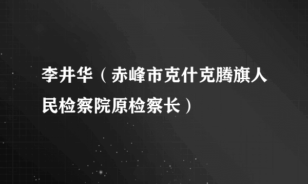 李井华（赤峰市克什克腾旗人民检察院原检察长）