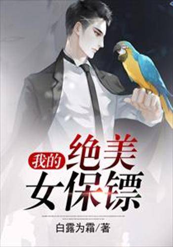 我的绝美女保镖（白露为霜创作的网络小说）