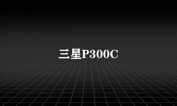 三星P300C