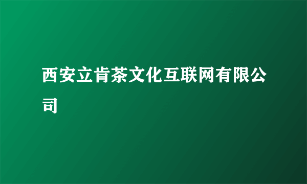 西安立肯茶文化互联网有限公司