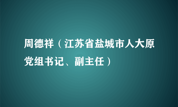 周德祥（江苏省盐城市人大原党组书记、副主任）